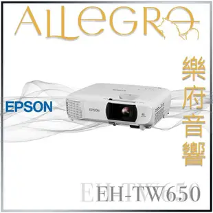 樂府音響｜Epson EH-TW650 1080p Full HD 家庭劇院投影機｜台北音響專賣店