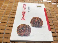 在飛比找Yahoo!奇摩拍賣優惠-不二書店 因是子靜坐法 蔣維喬 圓明