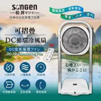 在飛比找博客來優惠-日本SONGEN松井 可折疊DC循環冷風扇/循環扇/涼風扇/