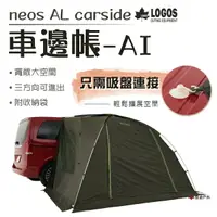 在飛比找樂天市場購物網優惠-【日本LOGOS】neos AL車邊帳-AI LG71805