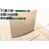 在飛比找蝦皮購物優惠-【全耐UV400型】 PC耐力板 茶色細顆 3mm 每才11