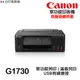 Canon PIXMA G1730 單功能連供印表機 原廠連續供墨 取代舊款 G1010 G1020