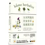 女巫阿娥的居家香草保健萬用書 誠品ESLITE