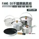 【公司貨】日本 UNIFLAME FAN5 DX不鏽鋼鍋具組 攜便煮飯鍋組 露營 戶外 野炊 居家 【悠遊戶外】