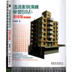 4J 2020年9月增訂二版《透過案例演練學習BIM 基礎篇》謝尚賢 臺大出版 9789863504115