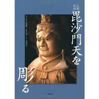 在飛比找蝦皮購物優惠-《文化國際通》仏像-毘沙門天を彫る: 仏像彫刻 (書稍有氾黃