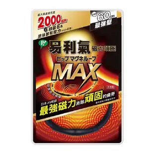 易利氣 磁力項圈Max黑色 60公分 2000高斯 易利氣項圈 易利器
