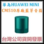 咪咪3C 現貨黑色開發票台灣公司貨 華為HUAWEI  MINI CM510 原廠藍牙音箱 藍芽喇叭 另有XB100