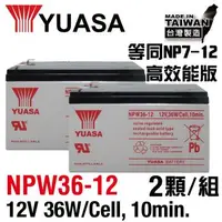 在飛比找森森購物網優惠-(CSP)YUASA湯淺NPW36-12 x2顆組(12V3