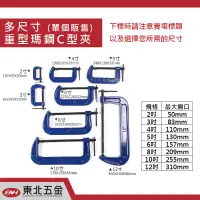 在飛比找蝦皮商城精選優惠-☆含稅【東北五金】高級進口 10吋 重型鐵工C型夾 瑪鋼鍛造