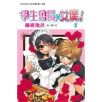 在飛比找momo購物網優惠-【MyBook】學生會長是女僕！ 2(電子漫畫)