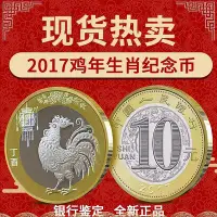 在飛比找Yahoo!奇摩拍賣優惠-雞年紀念幣 2017年 中國第二輪10元生肖雞年賀歲硬幣 卷