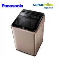 在飛比找神腦生活優惠-Panasonic 19KG 變頻直立洗衣機 玫瑰金NA-V