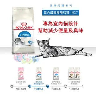 【法國皇家Royal Canin】室內居家貓 IN27 2KG/4KG/10KG 減少毛球/熱量/便臭 毛貓寵