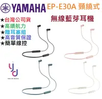 在飛比找松果購物優惠-Yamaha EP-E30A E30 藍芽 耳道式 繞頸式 