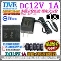 在飛比找PChome24h購物優惠-DVE帝聞 DC12V-1A 1000mA 直插式不卡位