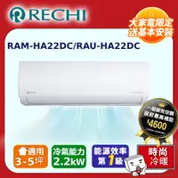在飛比找PChome24h購物優惠-RECHI 瑞智3-5坪一級變頻冷暖空調 RAM-HA22D