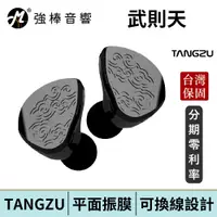 在飛比找蝦皮商城優惠-TANGZU 唐族 ZE TIAN WU 武則天 盛世篇 耳