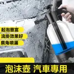 【齊木】泡沫噴壺 洗車泡沫噴壺 泡沫噴瓶 泡沫壺 清洗噴壺 洗車噴壺 洗車水壺 汽車用品 汽車用具 洗車 洗車工具 噴壺