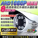8陣列燈夜視攝影機 IP66 百萬高清8燈攝影機 AHD 1080P 紅外線 槍型防水
