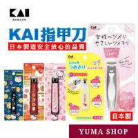 在飛比找蝦皮購物優惠-日本 KAI Kitty 日式新標準指甲刀 女性用指甲刀 嬰