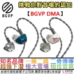 BGVP DMA 有線 入耳式 耳機 五單元 一圈二鐵二骨傳 超強 低頻 下潛 黑科技 公司貨 一年保