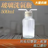 在飛比找ETMall東森購物網優惠-玻璃瓶 洗氣瓶 500ml 洗滌瓶 萬能瓶 排水法 教學儀器