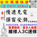 【台中SAMSUNG三星維修推薦】NOTE20U/手機慢速充電/顯示進水/充電異常/無法充電/三星充電孔維修【維修人】