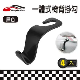 【Ample car】車用一體式椅背掛勾-4入(掛鉤 汽車 車用 椅背 收納 掛勾)