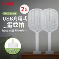 在飛比找momo購物網優惠-【SAMPO 聲寶】USB充電式電蚊拍2入組(ML-LB02