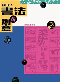 在飛比找TAAZE讀冊生活優惠-孩子！書法玩創意