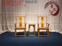 在飛比找Yahoo!奇摩拍賣優惠-現貨 圍椅 椅子 木椅 金絲楠木圈椅新中式實木椅子官帽椅皇宮