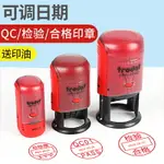 可調日期印章數字印章回墨印章0-9 QC PASS印章工廠檢驗合格印章可調日期+文本印章QC章質檢審閱章定制