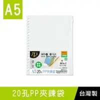 在飛比找樂天市場購物網優惠-珠友 WA-31025 A5/25K 20孔PP夾鍊袋/適用