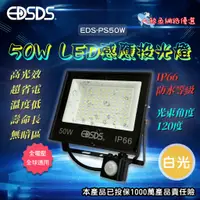 在飛比找蝦皮購物優惠-【EDSDS愛迪生】EDS-PS50W 50W LED感應投