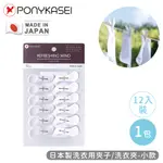 【PONYKASEI】日本製洗衣用夾子/洗衣夾12入裝(小)