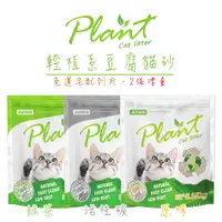 在飛比找蝦皮商城優惠-Plant 輕植系豆腐貓砂(極細型/破碎型)6.35kg/包