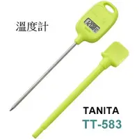 在飛比找蝦皮購物優惠-【北歐生活】TANITA 料理用 溫度計 TT-583