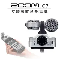 在飛比找樂天市場購物網優惠-【EC數位】ZOOM iQ7 行動麥克風 ios裝置專用 手