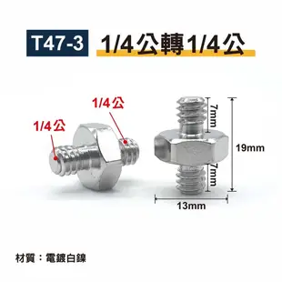 1/4公轉3/8公六角轉接螺絲｜貨號T47｜黃銅/電鍍白鎳｜適用麥克風支架/麥克風夾/防震架