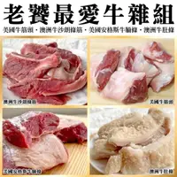 在飛比找momo購物網優惠-【海肉管家】老饕最愛牛雜組合_4包組(沙朗條筋/牛腩條/牛肚