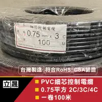 在飛比找蝦皮購物優惠-(立晟)PVC控制電纜 細蕊  0.75mm平方 x 2C 