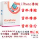 Tenorshare iCareFone iPhone 資料傳輸＋檔案管理 台灣總代理(MAC版本)