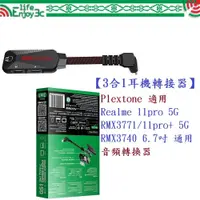 在飛比找蝦皮購物優惠-EC【3合1耳機轉接器】Plextone 適用 Realme
