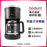 在飛比找momo購物網優惠-【Bodum】美式濾滴咖啡機