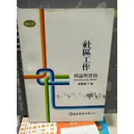 社區工作理論與實務/蘇景輝著