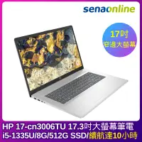 在飛比找神腦生活優惠-HP 17-cn3006TU 17.3吋大螢幕筆電(i5-1