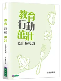 在飛比找TAAZE讀冊生活優惠-教育 行動 茁壯：吃出免疫力