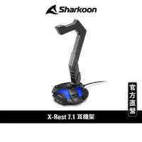 在飛比找蝦皮商城優惠-Sharkoon 旋剛 X-Rest 7.1 耳機架 耳麥立