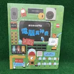 ✔️有發票🇹🇼現貨🌟閣林【驚奇趣味翻翻書-電腦真神奇】